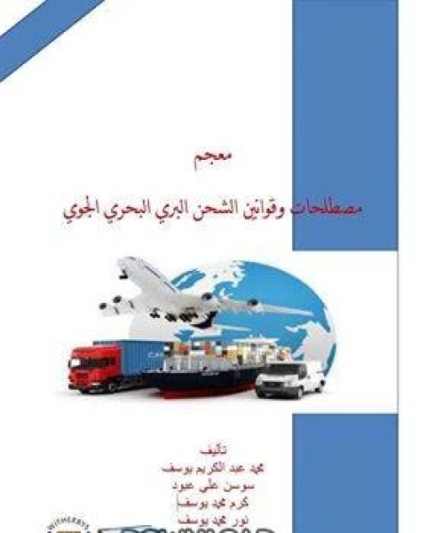 معجم مصطلحات وقوانين الشحن البري البحري الجوي