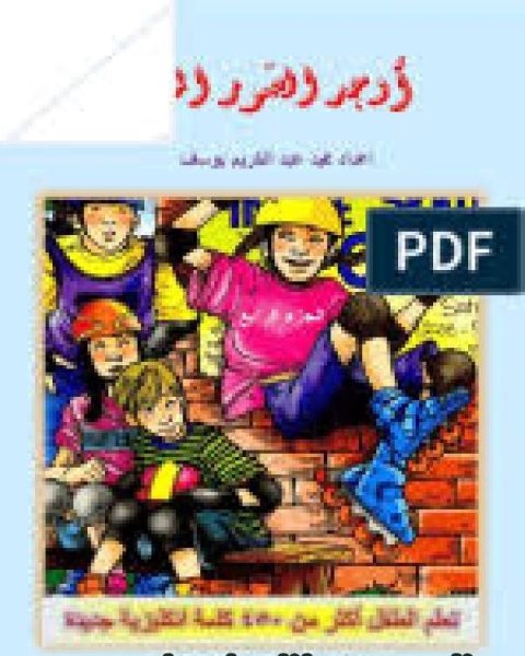 أوجد الصور المخفيةٌ الجزء الثالث تعلم الطفل أكثر من 450 كلمة إنجليزية جديدة