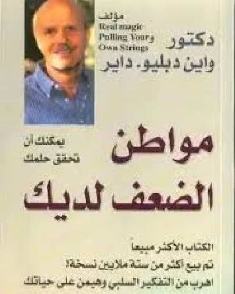 مواطن الضعف لديك دكتور واين دبليو داير