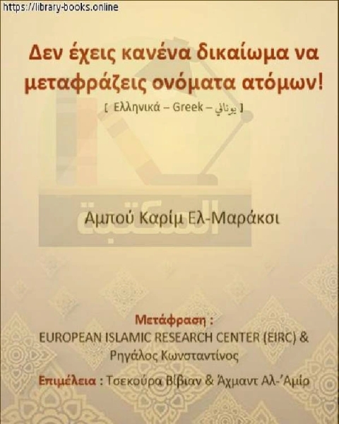 ليس لك الحق في ترجمة أسماء الأعلام (محمد في الكتاب المقدس) - Δεν έχετε το δικαίωμα να μεταφράσετε τα σωστά ονόματα (ο Μωάμεθ στη Βίβλο)