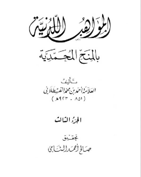 المواهب اللدنية بالمنح المحمدية للقسطلاني – المكتب الاسلامي الجزء الرابع