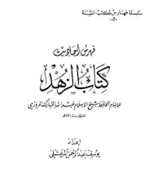 فهرس أحاديث كتاب الزهد لعبد الله المبارك المروزي