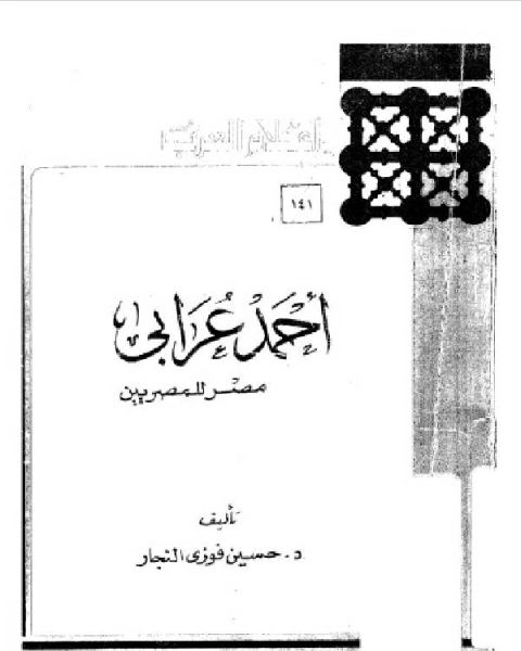 سلسلة أعلام العرب ( احمد عرابي - مصر للمصريين )