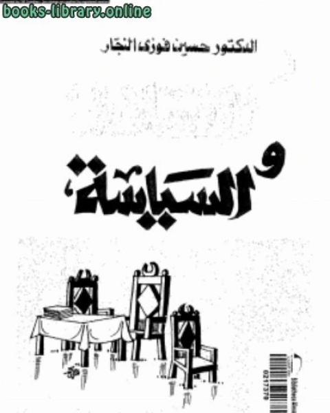 الإسلام والسياسة بحث فى أصول النظرية السياسية ونظام الحكم
