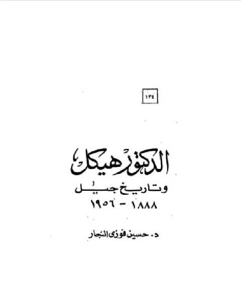 سلسلة أعلام العرب ( الدكتور هيكل وتاريخ جيل 1888-1956 )