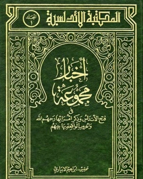 فتح الأندلس وذكر أمرائها رحمهم الله والحروب الواقعة بها بينهم ت : إبراهيم الإبيارى