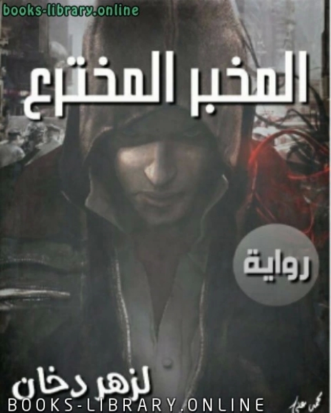 المخبر المخترع