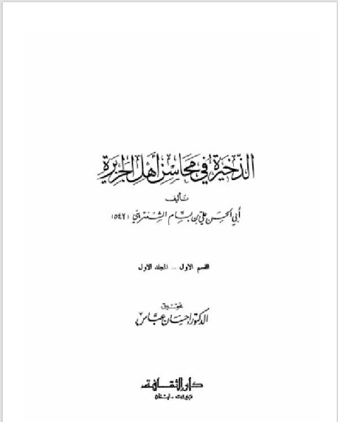 الذخيرة في محاسن أهل الجزيرة الجزء الاول
