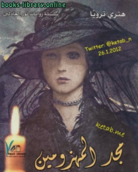مجد المهزومين جـ3 من الخماسية
