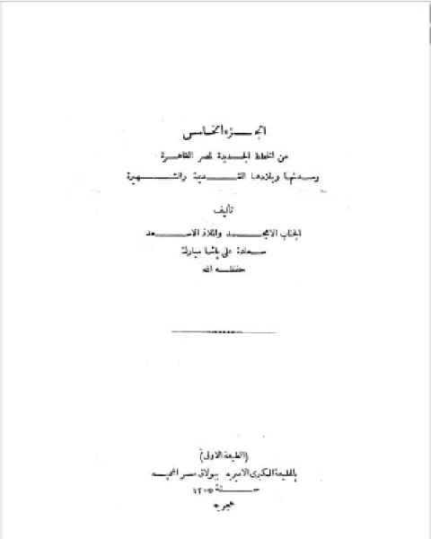 الخطط التوفيقية الجديدة ج5