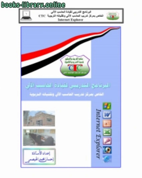 البرنامج التدريبي لقيادة الحاسب الآلي [ الإنترنت ]