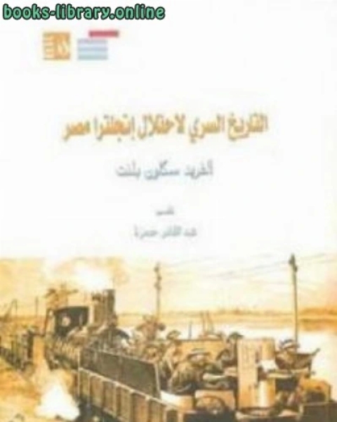 التاريخ السري لاحتلال انجلترا مصر لـ ألفريد سكاون بلنت