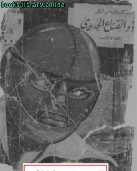 ذو القناع الحديدي