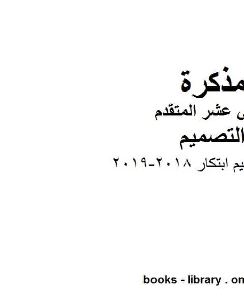 تصميم ابتكار, 2018-2012 وهو للصف الثاني عشر في مادة التصميم موقع المناهج الإماراتية الفصل الأول من العام الدراسي 2019/2020