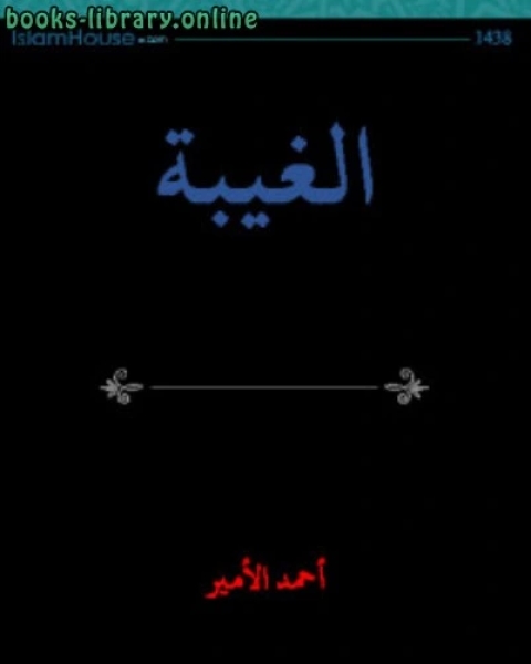 الغيبة وخطرها على المسلم الجديد