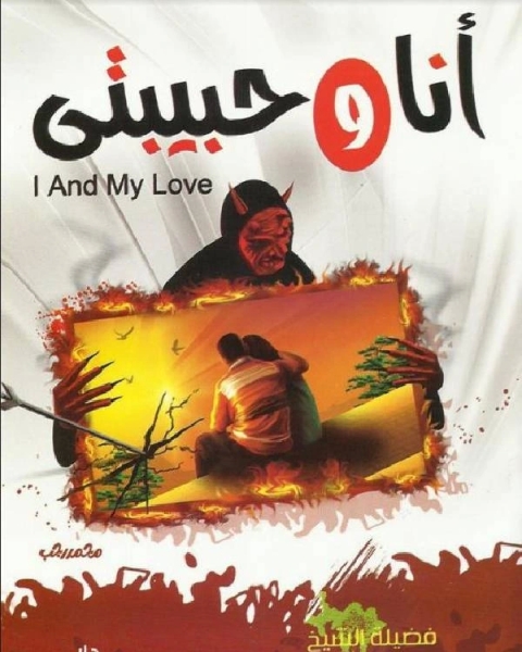 أنا وحبيبتي