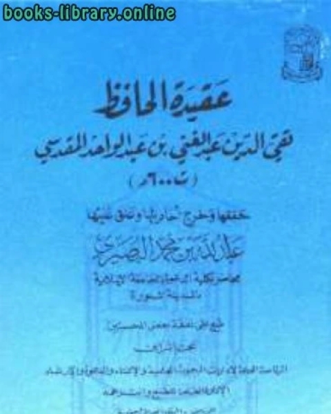 عقيدة الحافظ تقي الدين