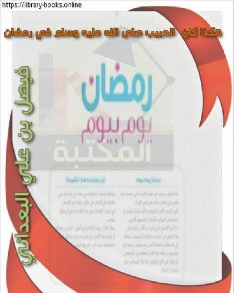 هكذا كان الحبيب صلى الله عليه وسلم في رمضان