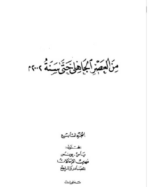 فهارس معجم الشعراء من العصر الجاهلي حتى سنة 2002م الجزء السابع