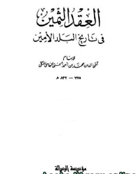 العقد الثمين فى تاريخ البلد الأمين ج4