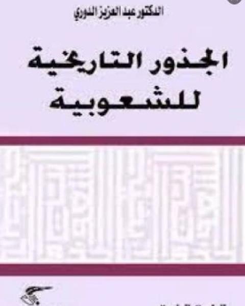 الجذور التاريخية للشعوبية
