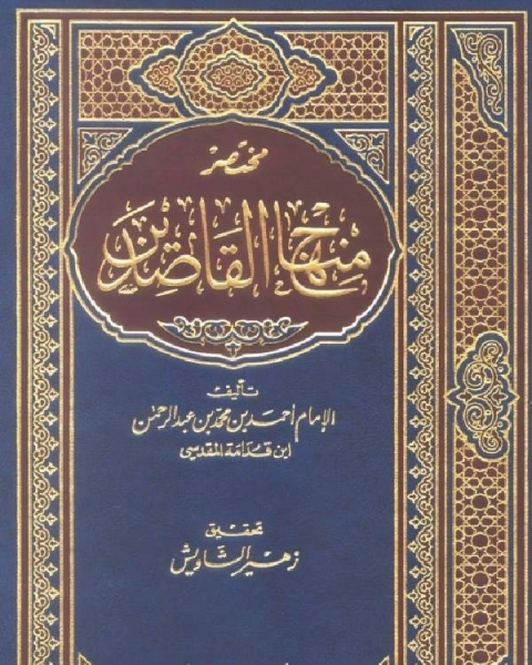 مختصر منهاج القاصدين (ت شاويش)