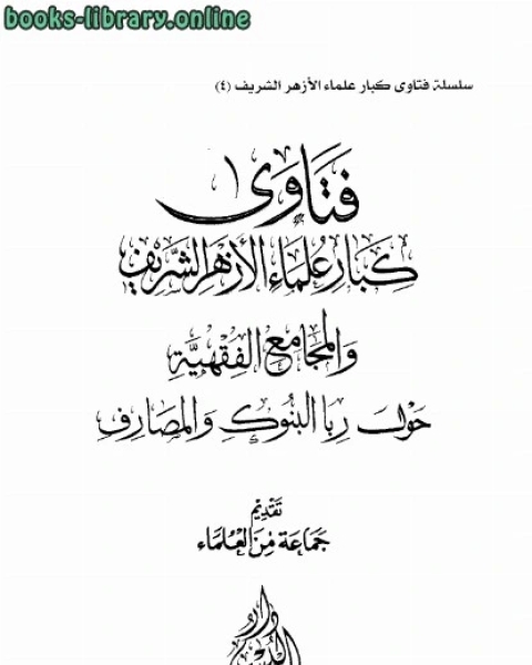 فتاوى كبار علماء الأزهر الشريف والمجامع الفقهية حول ربا البنوك والمصارف