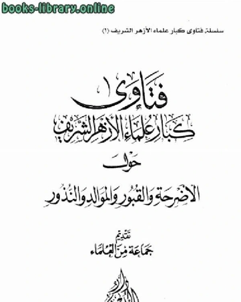 فتاوى كبار علماء الأزهر الشريف حول الأضرحة والقبور والموالد والنذور