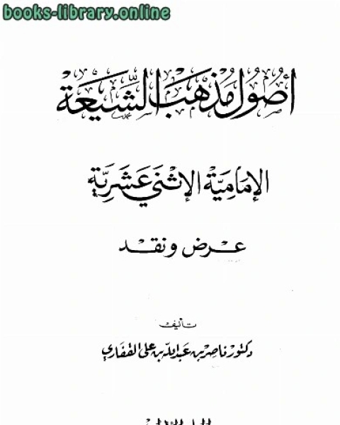 أصول مذهب الشيعة الإمامية الاثنى عشرية