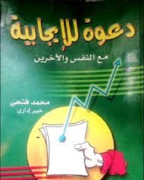 دعوة للإيجابية مع النفس والآخرين