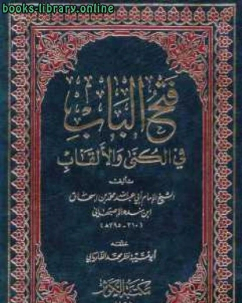 فتح الباب في الكنى والألقاب