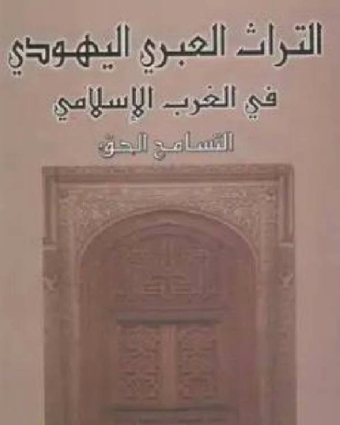 التراث العبري اليهودي في الغرب الإسلامي التسامح الحق