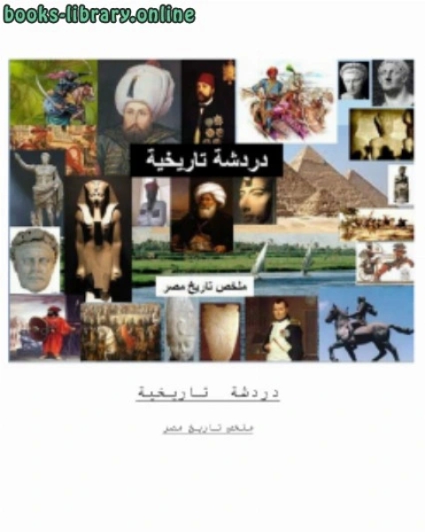 دردشة تاريخية ملخص تاريخ مصر
