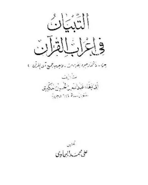 التبيين عن مذاهب النحويين البصريين والكوفيين ت: العثيمين