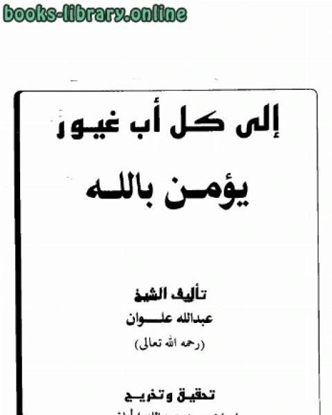 إلى كل أب غيور يؤمن بالله
