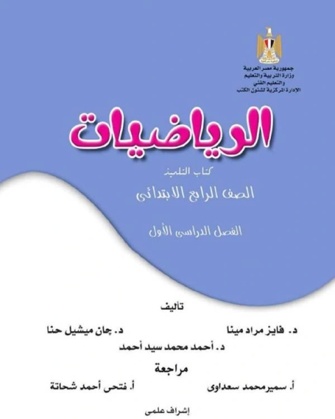   حل اختبارات كتاب الرياضيات للصف الرابع الابتدائى ترم أول 2019 - 2020