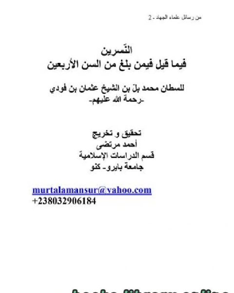 تحقيق النسرين فيما قيل فيمن بلغ من السن الأربعين