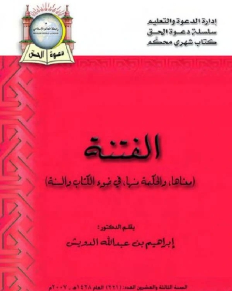 الفتنة (معناها، والحكمة منها في ضوء الكتاب والسنة)