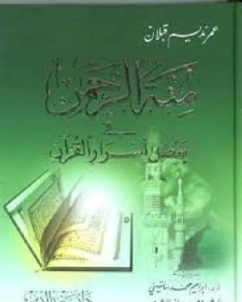 منة الرحمن فى بعض أسرار القرآن 11