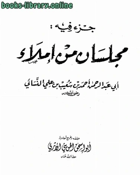 جزء فيه مجلسان من إملاء أبي عبد الرحمن النسائي ت: الحويني ط: ابن الجوزي