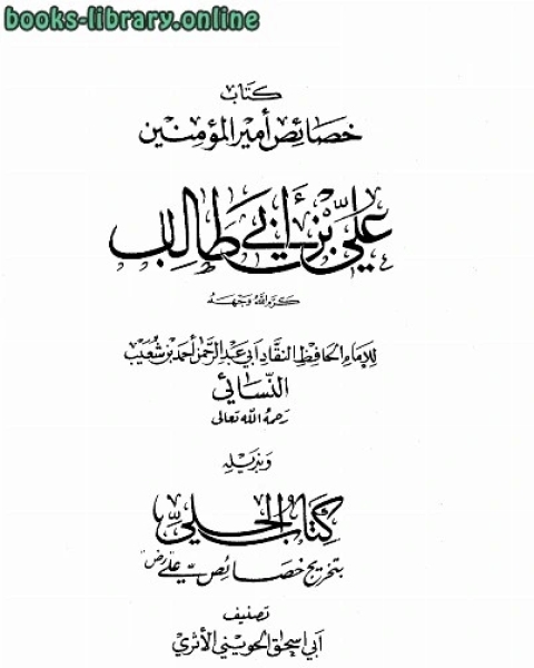 خصائص أمير المؤمنين علي بن أبي طالب كرم الله وجهه وبذيله الحلي بتخريج خصائص علي