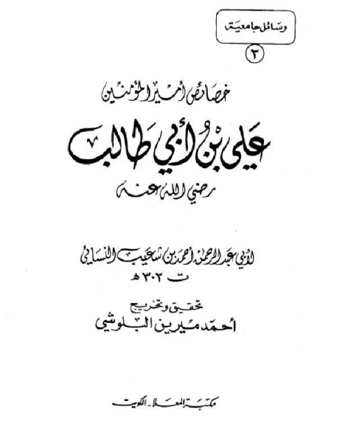 خصائص أمير المؤمنين علي بن أبي طالب رضي الله عنه
