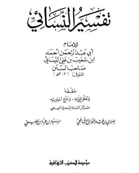 تفسير النسائي / ج1