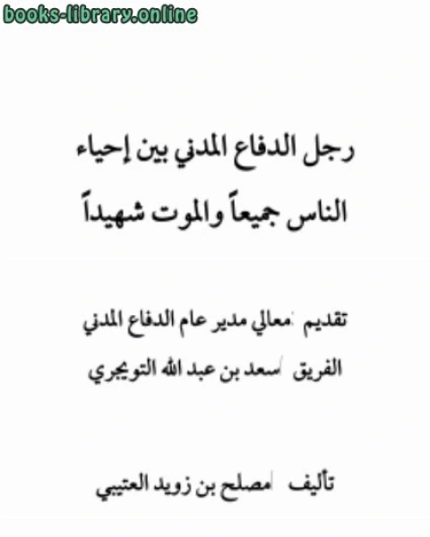 رجل الدفاع المدني بين إحياء الناس جميعا والموت شهيدا