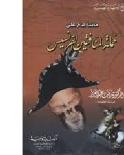 مئتا عام على حملة المنافقين الفرنسيس