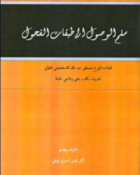 سلم الوصول إلى طبقات الفحول