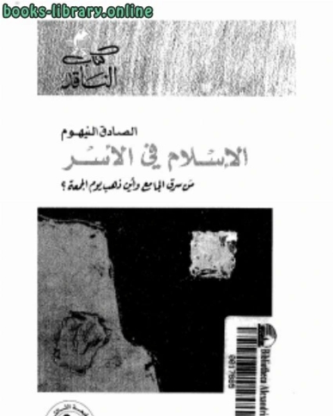 الإسلام في الأسر