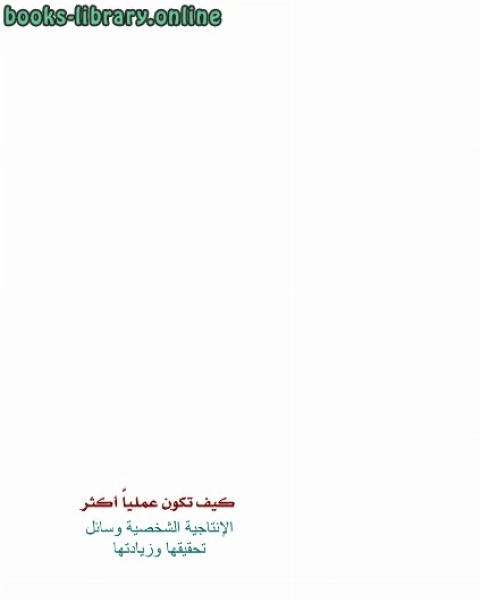 كيف تكون عمليا أكثر