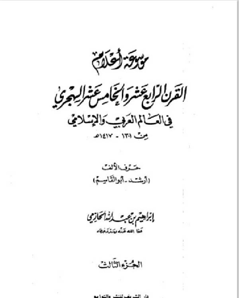موسوعة أعلام القرن الرابع عشر والخامس عشر الهجري في العالم العربي والإسلامي من 1301، 1417هـ الجزء 3