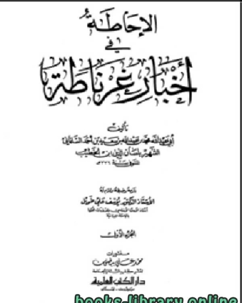 الإحاطة في أخبار غرناطة الجزء الاول